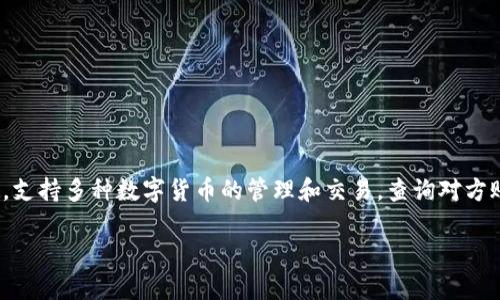 在讨论如何使用 TPWallet 查询对方账号之前，我们需要清楚一些基本概念和操作步骤。TPWallet 是一款多链钱包，支持多种数字货币的管理和交易。查询对方账号通常涉及到对数字资产或交易的跟踪、管理以及安全性等多方面的问题。以下内容将围绕这一主题进行详细介绍。

如何使用 TPWallet 查询对方账号：全面指南