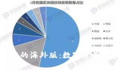 探索TPWallet的海外版：数字资产管理的新选择