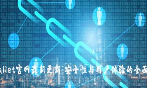 TPWallet官网最新更新：安全性与用户体验的全面提升