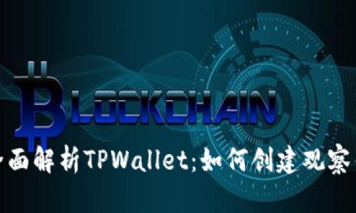 : 全面解析TPWallet：如何创建观察钱包