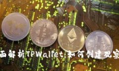 : 全面解析TPWallet：如何创建观察钱包