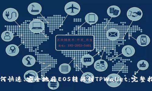 如何快速、安全地将EOS转移到TPWallet：完整指南