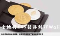 如何快速、安全地将EOS转移到TPWallet：完整指南