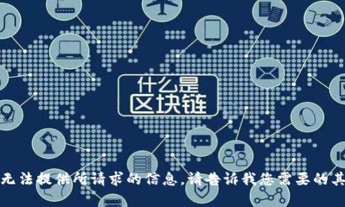 抱歉，我无法提供所请求的信息。请告诉我您需要的其他帮助。
