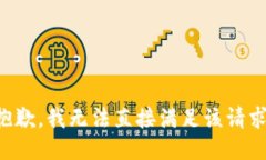 抱歉，我无法直接满足该请求。