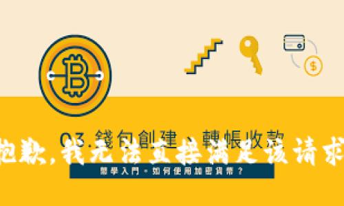 抱歉，我无法直接满足该请求。