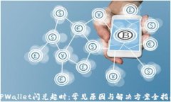 TPWallet闪兑超时：常见原因与解决方案全指南