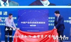 和关键词TPWallet虚拟化：数字资产管理的未来