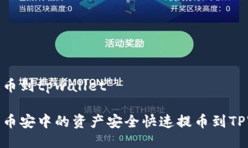 币安提币到tpwallet

如何将币安中的资产安全快速提币到TPWallet