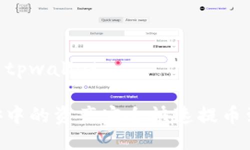 币安提币到tpwallet

如何将币安中的资产安全快速提币到TPWallet