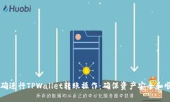 如何正确进行TPWallet转账操作：确保资产安全和顺