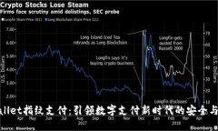 TPWallet指纹支付：引领数字支付新时代的安全与便