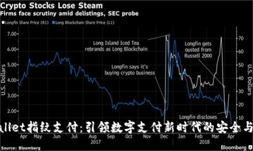 TPWallet指纹支付：引领数字支付新时代的安全与便捷