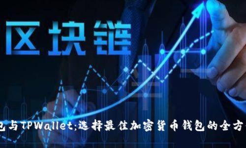 TW钱包与TPWallet：选择最佳加密货币钱包的全方位解析