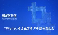 TPWallet：开启数字资产管理的新纪元