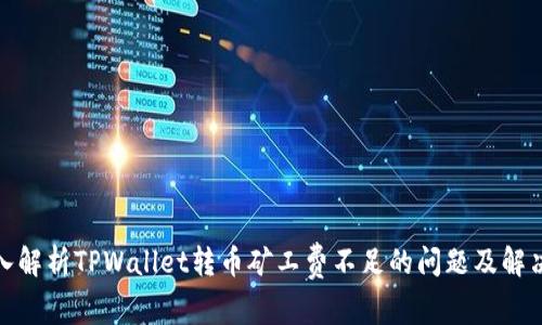 : 深入解析TPWallet转币矿工费不足的问题及解决方案