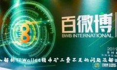 : 深入解析TPWallet转币矿工费不足的问题及解决方