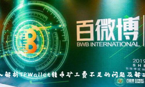 : 深入解析TPWallet转币矿工费不足的问题及解决方案