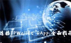 ### 如何连接TPWallet DApp：全面指南与实用技巧