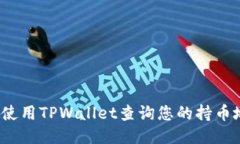 如何使用TPWallet查询您的持币地址？