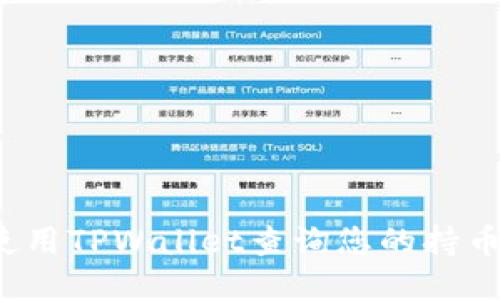 如何使用TPWallet查询您的持币地址？