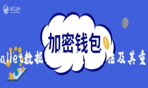 TPWallet数据异常的恢复方法及其重要性