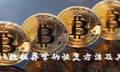 TPWallet数据异常的恢复方法及其重要性