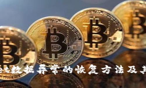 TPWallet数据异常的恢复方法及其重要性