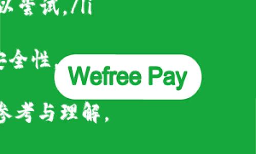 关于tpwallet是否会盗取资产的问题，我们需要从多个角度进行分析，包括其功能、安全性、用户反馈和市场声誉等。

tpwallet是什么？

tpwallet是一款数字资产钱包，支持多种加密货币的存储和交易。它的主要目标是为用户提供一个安全、便捷的数字资产管理工具。许多用户选择tpwallet的原因在于其友好的用户界面和多样化的功能。

tpwallet的安全性
在讨论是否会盗取资产之前，了解tpwallet的安全性至关重要。tpwallet采用了多种安全措施来保护用户的数字资产。例如，它可能具备以下功能:
ul
    li加密技术：tpwallet利用先进的加密技术来保护用户的私钥和交易信息。/li
    li多重验证：一些版本的tpwallet可能要求进行多重身份验证，以增强安全等级。/li
    li定期安全审计：开发团队可能会对钱包的安全性进行定期审计，以发现潜在漏洞。/li
/ul
然而，任何系统都不是绝对安全的，用户自己在使用该钱包时也需要注意安全措施，比如定期更新密码，不轻易分享私钥等。

用户反馈与社区声誉
tpwallet的声誉在用户中是评估其安全性的重要指标。一些用户在社交媒体和加密货币论坛上发表的评论可以提供有关其使用体验的重要信息。一般来说，用户的反馈有以下几种可能性：
ul
    li正面反馈：许多用户可能会称赞tpwallet的便捷性、易用性以及对多种币种的支持。/li
    li负面反馈：一些用户可能在使用中遇到过技术问题或者对客服响应速度的不满，这通常会引起他们对安全性的担忧。/li
/ul
因此，了解社区的整体声誉可以帮助用户更好地评估tpwallet是否值得信赖。

常见的数字资产盗窃手法
理解数字资产盗窃的常见手法能够更加清晰地分析tpwallet的安全性问题。以下是一些常见的数字资产盗窃方式：
ul
    li钓鱼攻击：黑客常常通过伪造网站或电子邮件来诱导用户输入私密信息。/li
    li恶意软件：一些恶意软件能够窃取用户的私钥，或监控用户的资产操作。/li
    li社交工程：黑客通过虚假信息来获取受害者的信任，从而盗取信息。/li
/ul
这些方法都与钱包本身的设计无关，而是用户使用过程中的风险因素。因此，用户在使用任何数字钱包时，都要保持警惕，确保自己的信息安全。

tpwallet的改进与未来
为了增强用户的信任与安全性，tpwallet可以考虑进行以下改进：
ul
    li增强透明度：通过定期发布安全报告和用户反馈来提升用户信任。/li
    li引入更多安全功能：如更严格的多重认证，或者增加生物识别技术等。/li
    li加强社区支持：建立有效的用户支持体系，快速响应用户问题和反馈。/li
/ul
总之，tpwallet作为一个数字资产钱包，其是否会盗取资产的问题主要取决于其安全性设计及用户的操作习惯。用户在选择数字资产钱包时，需进行全面评估，并依据自身需求和风险偏好作出决策。

常见问题

1. 如何选择一个安全的数字资产钱包？
选择一个安全的数字资产钱包是确保资产安全的关键，这里有几个步骤可以帮助你做出更好的决策：
ul
    li研究市场声誉：查看社交媒体、论坛中的用户反馈，了解该钱包的市场声誉。/li
    li检查安全功能：确保钱包拥有强大的安全措施，如加密技术和多重身份认证。/li
    li更新频率：选择那些定期进行更新和安全审计的钱包，这表明开发团队关注用户安全。/li
    li客户支持：良好的客户支持是关键，可以及时解决用户在使用过程中的问题。/li
/ul
通过以上步骤，可以有效降低选择不安全钱包的风险，保护个人数字资产的安全。

2. 使用tpwallet时应注意哪些安全措施？
在使用tpwallet这样的大众钱包时，用户需要采取以下安全措施，以保护其资产安全：
ul
    li定期更改密码：尽量设置复杂的密码，并定期更换，使用密码管理器可以帮助管理。/li
    li启用双重身份验证：通过启用双重身份验证，可以增加账户被盗的难度。/li
    li保管好助记词：在设置钱包时会生成助记词，妥善保管，不要轻易泄露给他人。/li
    li在安全的网络环境下使用：避免使用公共Wi-Fi进行交易，建议使用个人或安全的网络。/li
/ul
通过这些安全措施，用户可以大大降低其资产被盗的风险。

3. 哪些常见行为可能导致资产被盗？
数字资产被盗的常见行为通常与用户的操作不当有关，以下是一些频繁被忽视的行为：
ul
    li点击可疑链接：许多黑客通过钓鱼邮件来诱导用户进入假网站，从而获取他们的私钥。/li
    li在不安全的环境下登录：在公共场所的Wi-Fi上进行资金转移时可能会面临安全风险。/li
    li不定期更新钱包软件：未能及时更新软件，可能会遭受最新的安全漏洞攻击。/li
    li分享敏感信息：无论是社交媒体还是论坛，过多分享个人信息都是一大风险。/li
/ul
避免这些行为，可以有效降低被盗的可能性。

4. 如果我发现我的资产被盗，应采取什么措施？
如果不幸发现资产被盗，关键是迅速采取措施来减少损失并尽可能追踪。“盗取过”后，应考虑以下步骤：
ul
    li立即更改密码：首先，尽快更改所有相关账户的密码，包括邮箱和钱包的密码。/li
    li报告给相关平台：向钱包提供商和交易所报告事件，他们可以为你采取进一步措施。/li
    li联系警方：虽然追踪数字货币盗窃犯罪困难，但报案依旧是必要的步骤。/li
    li加密货币追踪服务：有些专业服务可以帮助追踪被盗资产，虽然成功率不高，但可以尝试。/li
/ul
总的来说，若发现资产被盗，采取及时行动是关键，尽量减少可能的损失，并增加未来的安全性。

以上内容分析了tpwallet是否会盗取资产的问题，通过多角度解析，希望能为用户提供参考与理解。