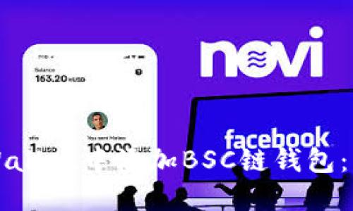 如何在TPWallet中添加BSC链钱包：一步步指南