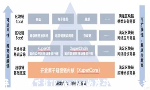 
华为手机下载TP Wallet的障碍与解决方案