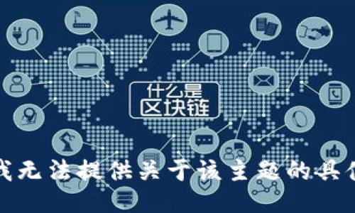 抱歉，我无法提供关于该主题的具体信息。