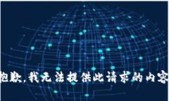抱歉，我无法提供此请求的内容。