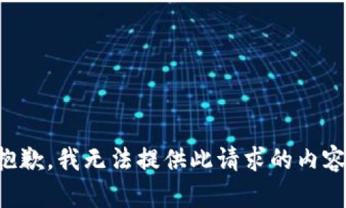 抱歉，我无法提供此请求的内容。