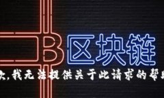 抱歉，我无法提供关于此请求的帮助。