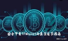 安全下载TPWallet的最佳途径指南