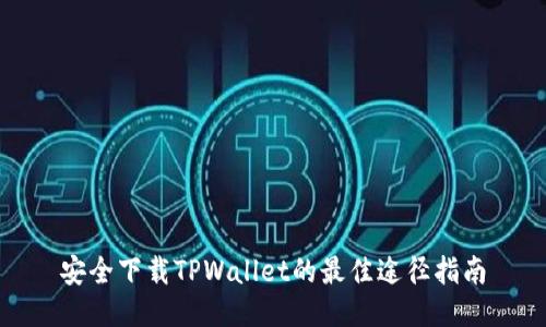 安全下载TPWallet的最佳途径指南