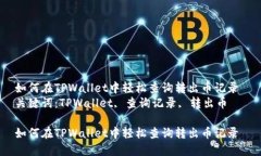 如何在TPWallet中轻松查询转出币记录 关键词：T