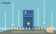 如何在TPWallet中快速发现新币：一站式平台投资的