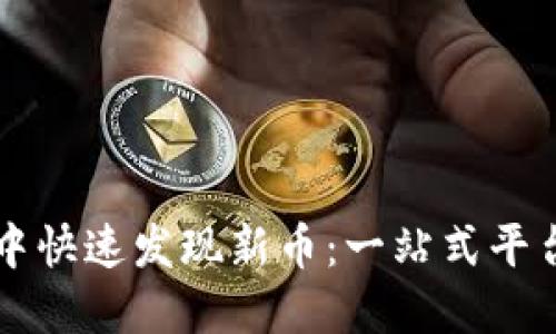 如何在TPWallet中快速发现新币：一站式平台投资的最佳选择