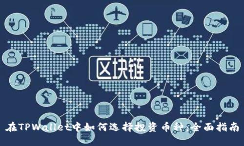 在TPWallet中如何选择投资币种：全面指南