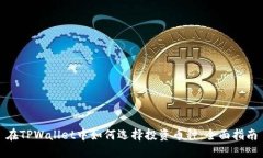 在TPWallet中如何选择投资币种：全面指南