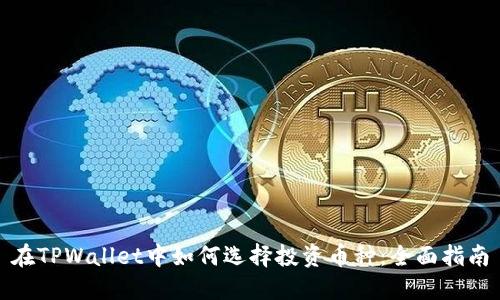 在TPWallet中如何选择投资币种：全面指南