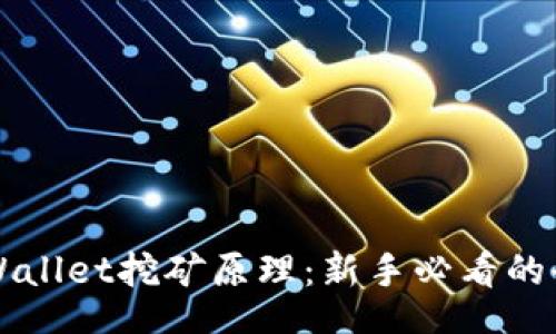 br
揭秘TPWallet挖矿原理：新手必看的全面指南