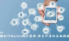 br揭秘TPWallet挖矿原理：新手必看的全面指南