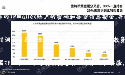   如何在币安链上购买TPWallet币：一步一步的指南 / 
 guanjianci TPWallet, 币安链, 加密货币购买 /guanjianci 

引言
随着加密货币市场的快速发展，越来越多的人开始关注各种数字资产的购买和投资。在这其中，TPWallet（TPW）的受欢迎程度逐渐攀升。作为一种基于币安智能链（BSC）的去中心化钱包，它不仅提供存储和交易功能，还支持多种区块链上的代币交易。那么，如何在币安链上购买TPWallet币呢？本文将为您提供一份详细的指南，帮助您顺利完成购买过程。

第一步：了解TPWallet和币安链
在开始购买之前，我们需要对TPWallet和币安链有一个基本的了解。TPWallet是一款支持多链的钱包，用户可以在其中存储和管理BSN（币安智能链）上的代币。同时，币安链是一个专为迅速交易和高效执行智能合约而设计的区块链平台，它为用户提供了更加便捷、高效的加密货币交易体验。

TPWallet不仅可以帮助用户安全地存储代币，还具备快速寻找和交换代币的功能。作为新兴的区块链项目，TPWallet不断更新和迭代，从而提升用户体验和交易效率。因此，它吸引了越来越多的投资者和用户。

第二步：选择一个合适的加密货币交易所
购买TPWallet币的第一步是选择一个支持TPW交易的加密货币交易所。比较知名的交易所包括币安（Binance）、火币（Huobi）、OKEx等。在选取交易所时，用户需要注意以下几点：
ul
  listrong安全性：/strong选择那些具有良好安全记录和保障措施的交易所，以防止资产损失。/li
  listrong流动性：/strong确保您选择的交易所有足够的交易量，以便于您能够以理想的价格买入TPW。/li
  listrong交易费用：/strong了解该交易所的交易费用和其他费用，以便于您的成本预算。/li
  listrong用户评价：/strong查看其他用户对交易所的评价和反馈，帮助您做出明智选择。/li
/ul

第三步：注册并完成身份认证
在您选择了合适的交易所后，接下来需要注册一个账户。一般来说，注册过程非常简单，只需提供一个有效的电子邮件地址和设置密码。注册成功后，您还需要完成身份验证，这通常是为了遵循各个国家和地区的法律法规。

验证身份通常需要上传一些个人信息，如身份证明文件和地址证明。完成身份认证后，您将会被授权进行交易和提现。请务必按照要求提供真实的信息，以免造成账户冻结或无法交易的情况。

第四步：为您的交易账户充值
账户审核通过后，您需要为您的交易账户充值，这样才能够使用资金购买TPW。大多数交易所允许多种充值方式，例如银行卡、支付宝、和其他加密货币。

选择适合您的充值方式后，按照相应的提示进行充值操作。通常，交易所会根据充值方式的不同收取一定的费用，务必查看相关费用说明。充值成功后，您可以在交易所的账户中看到您的余额。

第五步：购买TPWallet币（TPW）
在成功充值后，您可以前往交易市场查找TPWallet币。在币安链上寻找TPW，选择合适的交易对（例如：USDT/TPW），然后输入您想要购买的数量。在确认价格和数量无误之后，您可以下单购买。

在确认订单后，尽量检查行情，以确保您获得最优价格。完成购买后，TPW将会自动存入您的交易账户的余额中。

第六步：将TPW提现到您的TPWallet中
购买完成后，为了更好地管理您的TPW，建议将其提现至您的TPWallet中。首先，您需要在TPWallet中找到您的TPW地址，然后回到您的交易所账户，选择提现功能。

输入TPW数量和目标地址，并确认无误后，请完成提现操作。根据不同的区块链网络，提现的速度和费用可能会有所差异。请耐心等待，同时留意您的TPWallet以确认资产是否到账。

总结
通过以上几个步骤，您应该能够顺利在币安链上购买TPWallet币（TPW）。加密货币市场变化迅速，请保持关注，并通过学习提高自己的交易能力。同时，由于风险与收益并存，请谨慎投资，确保您做好相关的风险管理。

常见问题解答

h4问题一：购买TPWallet币需要注意哪些风险？/h4
在加密货币投资中，风险是不可避免的。购买TPWallet币（TPW）同样存在多种潜在风险，包括市场风险、技术风险和合规风险。市场风险主要来自于价格波动，因加密货币市场不稳定，TPW的价格可能会在短时间内大幅上涨或下跌。技术风险则是指由于系统故障、黑客攻击或其他技术问题，导致用户失去资产。因此，在投资之前，了解相关风险并做好充分的风险管理至关重要。

h4问题二：如何安全存储我的TPWallet币？/h4
安全存储您的TPWallet币是确保资产安全的重要环节。为了安全起见，您可以选择将TPW存储在硬件钱包中，硬件钱包通常被认为是最安全的存储方式。此外，确保您的TPWallet账户的密码和备份信息安全，并避免在公共网络上使用。定期检查钱包的安全设置和更新软件，增强您的资产的防护措施。

h4问题三：有什么技巧可以提高在币安链上交易的效率？/h4
在币安链上进行交易，提高效率的方法包括使用止损单、限价单等交易工具。同时，学习分析市场趋势、制定交易策略也非常重要。利用市场数据、新闻和社区讨论，及时调整自己的交易计划。此外，保持与其他投资者的交流学习，可以帮助你获取更广泛的信息，做出更明智的交易决策。

h4问题四：TPWallet币的未来前景如何？/h4
TPWallet币作为一种新兴的数字资产，其未来发展前景受到市场、技术和政策等多种因素的影响。当前加密货币市场正逐渐成熟，越来越多的投资者关注其潜力。如果TPWallet能够持续完善其功能和用户体验，并与更多的项目合作，其在市场上的地位将会更加稳固。此外，监测市场讯息和趋势，继续关注TPWallet的发展动态，将有助于更好地把握其未来投资机会。
