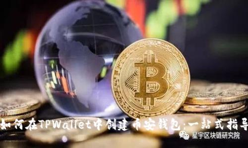 如何在TPWallet中创建币安钱包：一站式指导